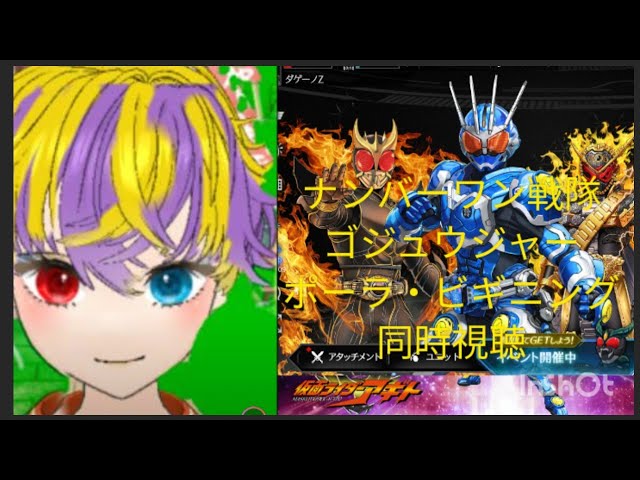 ナンバーワン戦隊ゴジュウジャー　ポーラービギニング同時視聴（余ったら妖怪ウォッチぷにぷにやる）