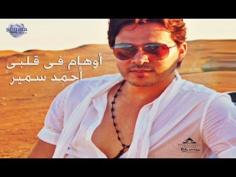 اوهام فى قلبي احمد سمير