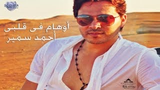 كلمات اغنية اوهام فى قلبي احمد سمير