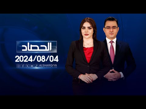 شاهد بالفيديو.. الحصاد الاخباري | 04-08-2024