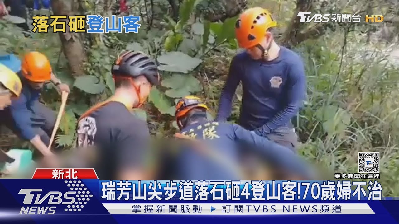瑞芳山尖步道落石砸4登山客! 70歲婦不治