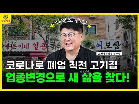 매장 1개도 힘든데 3개나? 대박집 점주가 말하는 진짜 성공 비결!