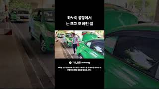 하노이 공항에서 눈 뜨고 코 베인 썰 #베트남 #하노이 #여행 #그랩 #택시사기