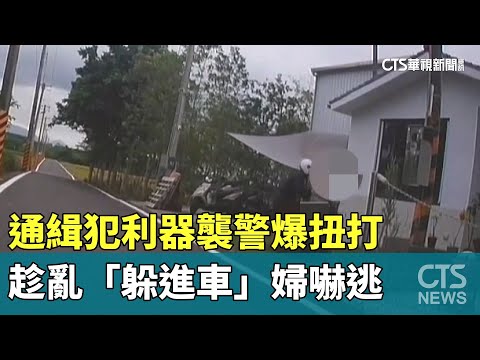 通緝犯利器襲警爆扭打　趁亂「躲進車」婦嚇逃