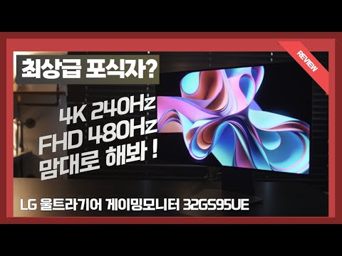 현존 최강 게이밍 모니터 등장 ? / LG 울트라기어 게이밍모니터 32GS95UE