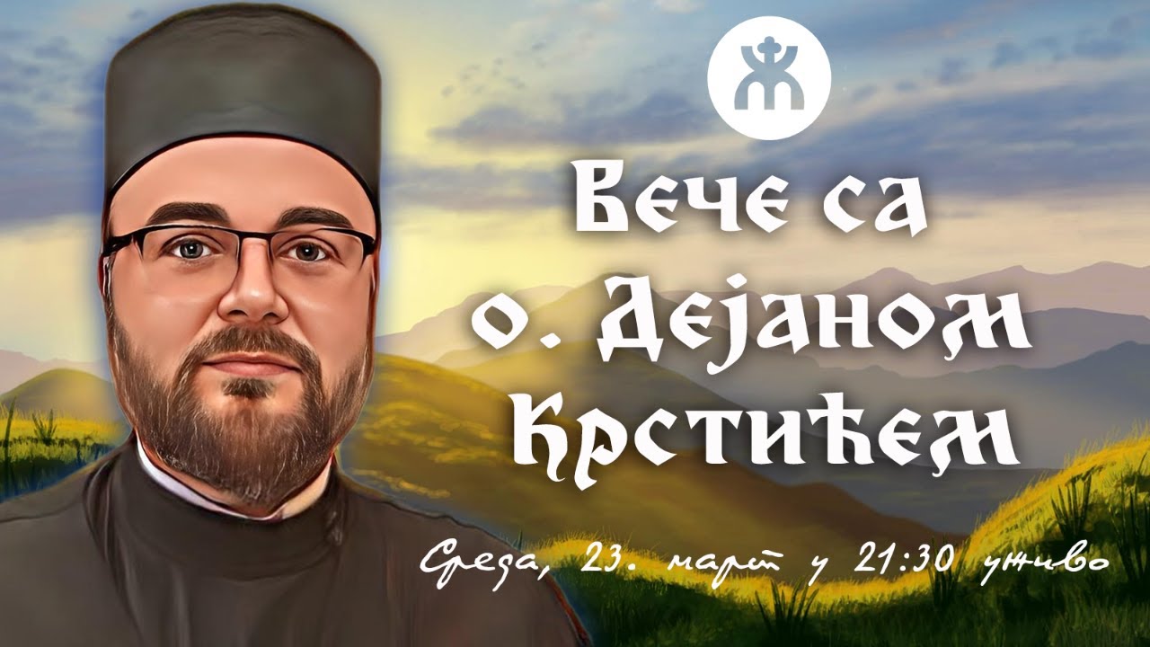 23.3.2022. У 21:30, ВЕЧЕ СА О. ДЕЈАНОМ КРСТИЋЕМ