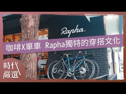 單車X咖啡 座落於都市裡的秘境 Rapha Taipei ClubHouse