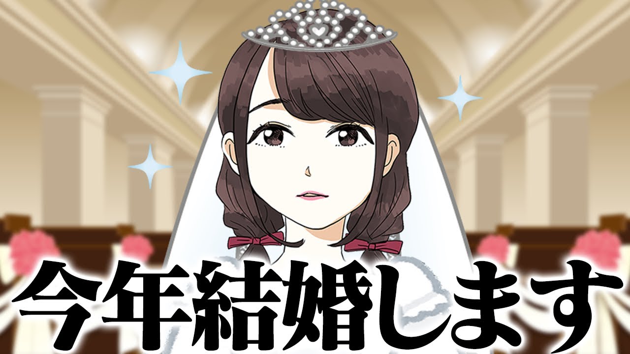 結婚します、対あり