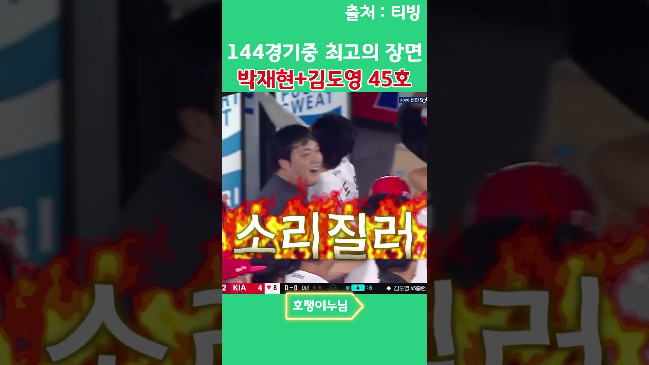 1012 기아타이거즈 최고의 경기 #김도영#박재현#기아리뷰#기아타이거즈