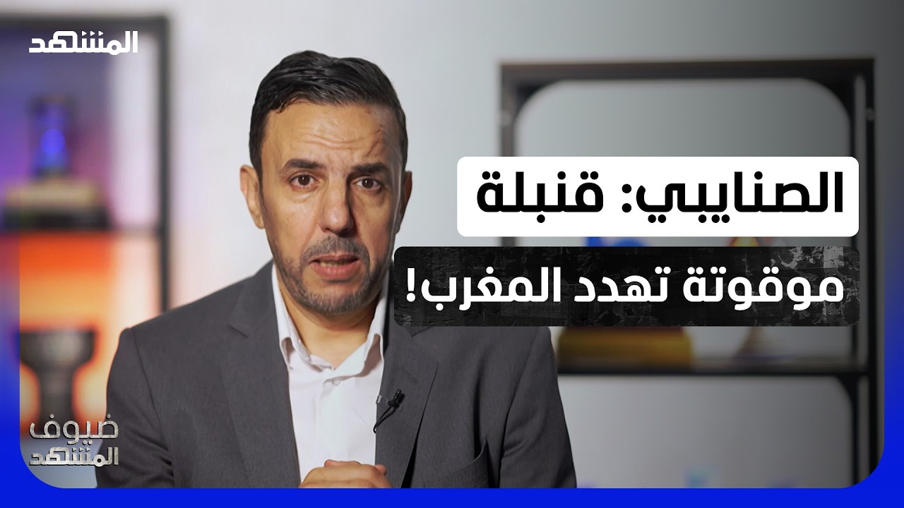 "قنبلة موقوتة" تنتظر المنصوري.. الصنايبي: ماذا ينتظر أول رئيسة حكومة في المغرب