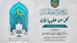 موعظة بعنوان (كل من عليها فان) | ١٨ شوال ١٤٢٤ | الشيخ صالح العصيمي image