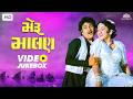 MERU MALAN VIDEO JUKEBOX મેરુ માલણ Non Stop Gujarati Superhit Songs Naresh Kanodia S
