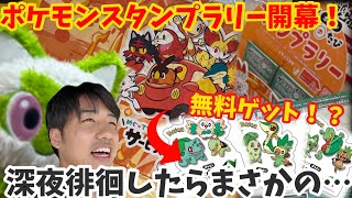 熱い夏到来！ポケモンスタンプラリー下見＆深夜から参加したらもう…？？？【ポケモンGO】