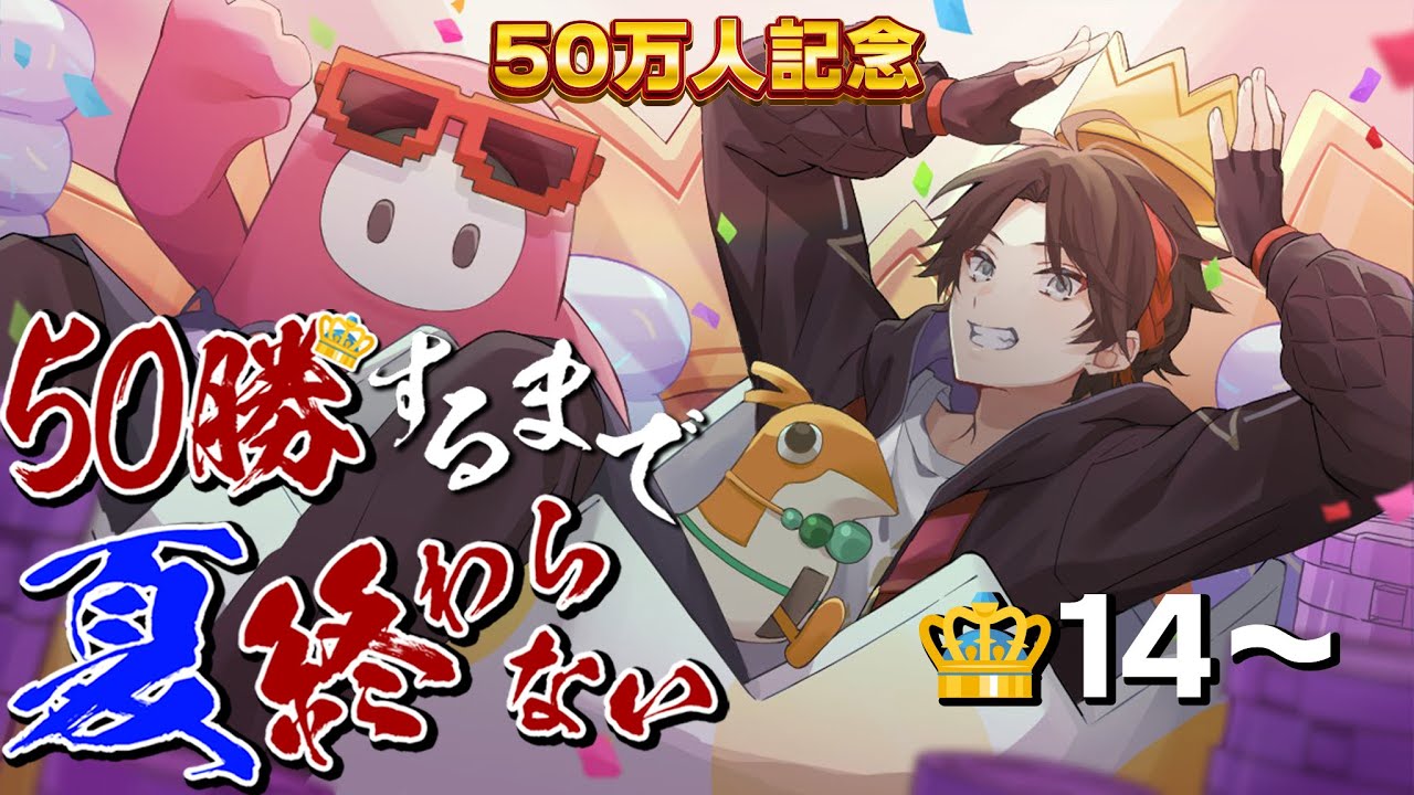 【修行】フォールガイズ５０勝するまで夏終われま10😈👑14～【FALL GUYS｜三枝明那 / にじさんじ】