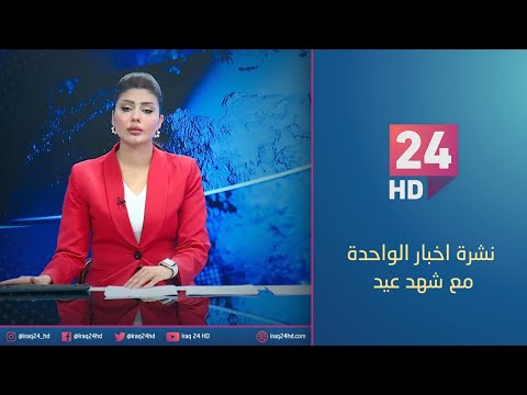 شاهد بالفيديو.. الان.. نشرة اخبار الواحدة مع شهد عيد - 8 - 12 - 2023