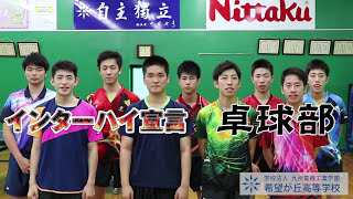 常勝！！希望が丘高校　卓球部　インターハイ出場 　宣言