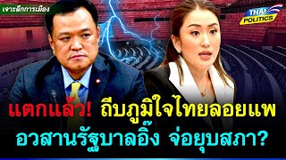 แตกแล้ว! ถึบส่งภูมิใจไทยลอยแพ อวสานรัฐบาลอิ๊ง จ่อยุบสภาไหม? | การเมืองไทย