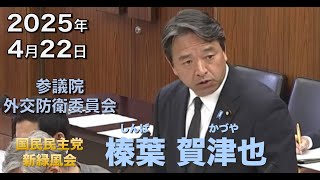2025年4月22日【国民民主党】榛葉 賀津也　外交防衛委員会