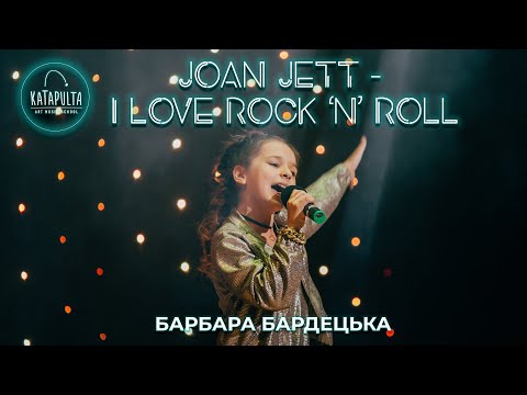 Joan Jett - I Love Rock 'N' Roll (cover by Барбара Бардецька)