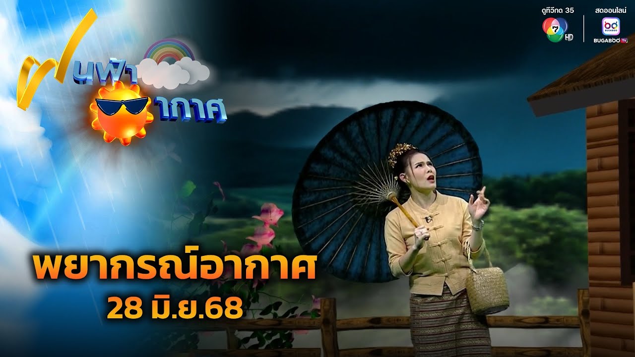 ฝนฟ้าอากาศ 28 มิ.ย.68