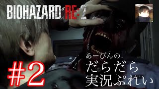 バイオハザード RE:2 だらだら実況ぷれい#2