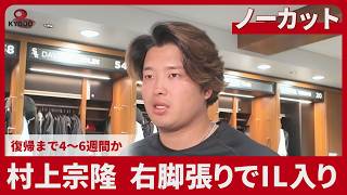 村上宗隆、右脚張りでIL入り 復帰まで4～6週間か