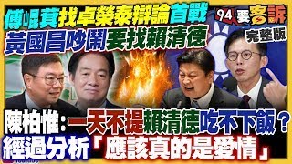 【94要客訴之精彩完整版重現】黃國昌吵鬧要找賴清德辯論！未來要回中國「紫雲黃氏」尋根？國民黨2026提名：台中+竹縣+宜蘭喬不攏？中國課徵台灣農產29％高關稅！宏都拉斯蝦農要求「重新和台灣建交」