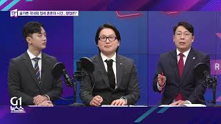 [G1 뉴스쇼] 좌우지간 / G1방송 20260319
