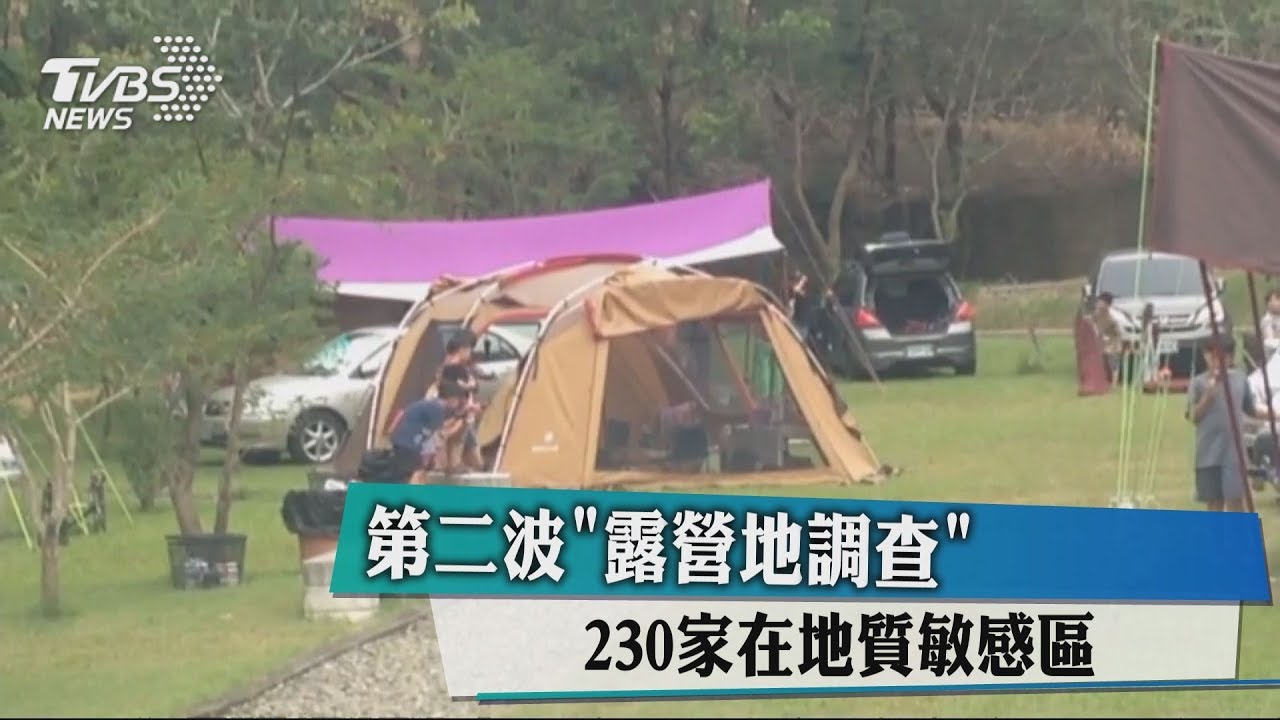 第二波「露營地調查」 230家在地質敏感區