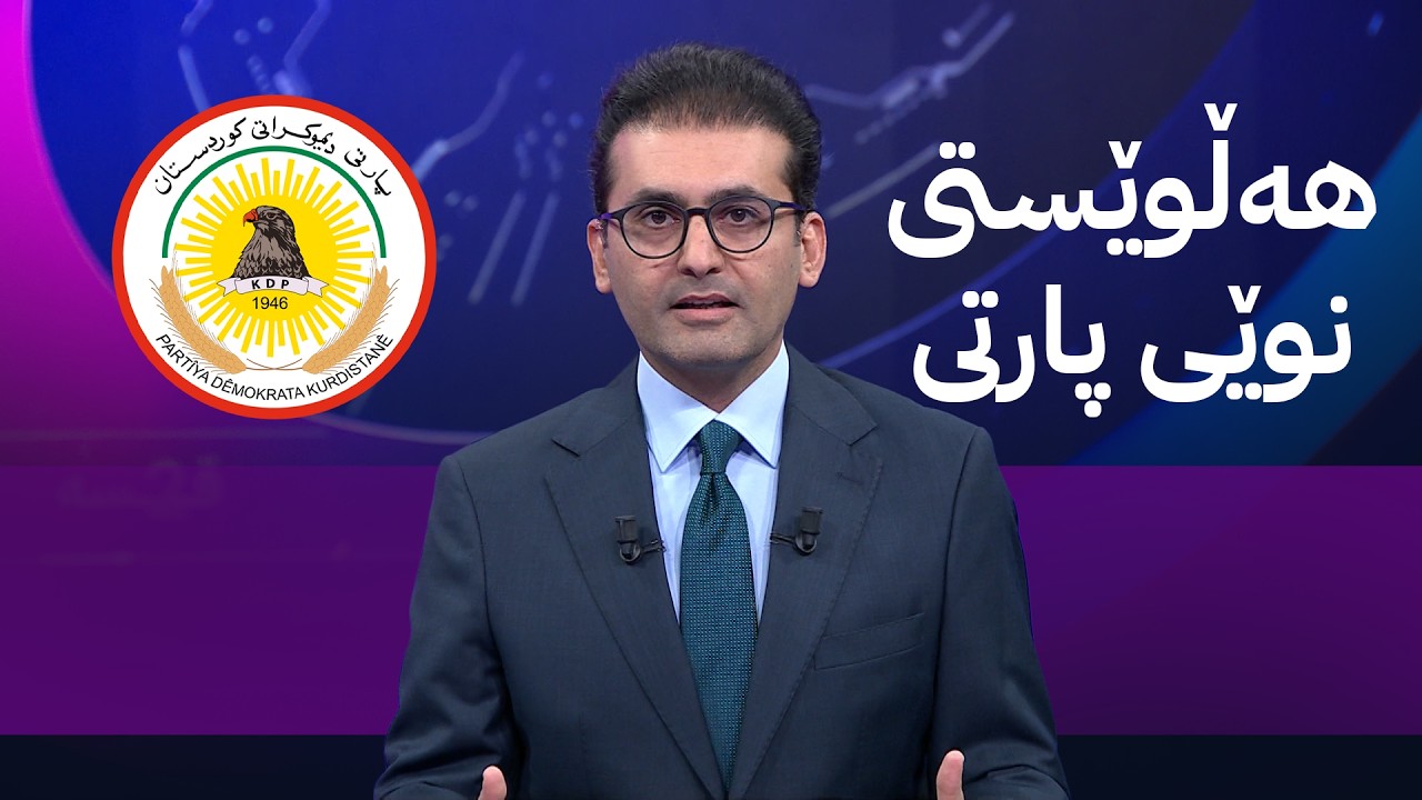 ڤیدیۆ | دوو قسە؛ چەند پەیامێک لە پارتییەوە بۆ یەکێتی و نەوەی نوێ
