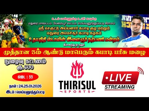 PQF - QUARTER  || NON STOP LIVE || MEYYANUTHUPATTI , MDU || 55kg KABADDI MATCH 2026.