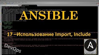 Ansible - Использование Import, Include
