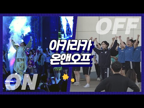 '아카라카 온앤오프: AKARAKA ON&OFF' | 아카라카가 최고일 수밖에 없는 이유! 응원단의 피땀눈물과, 현장의 열기가 고스란히 담긴 지난 5월의 기록!