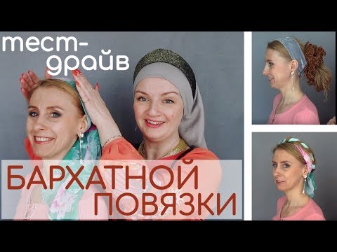Что делать чтоб платок не сползал.ТЕСТ-ДРАЙВ: бархатная повязка под платок.+ Новые фасончики