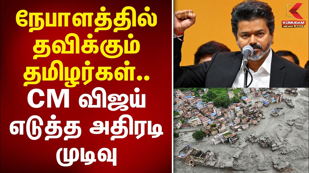 நேபாளத்தில் தவிக்கும் தமிழர்கள்.. CM விஜய் எடுத்த அதிரடி முடிவு | Nepal | CM Vijay | TN Ministers