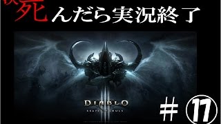 【死んだら実況終了】3人仲良くディアブロ3ゲーム実況part17