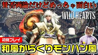 【WILD HEARTS】賛否両論でも楽しい！和風モンハンライクなアクション【初見プレイ】