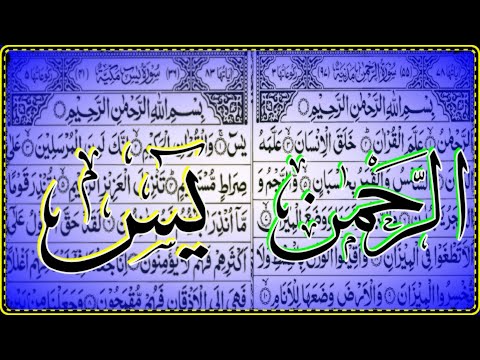 Surah Yasin, Surah Rahman 💛 سورة يس ، سورة الرحمن
