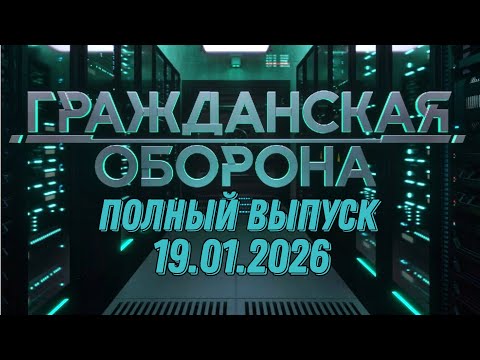 Гражданская оборона. ПОЛНЫЙ ВЫПУСК №2. 2026 год