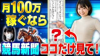 【予想法】初心者が競馬新聞で回収率を高めるには？【競馬投資術】
