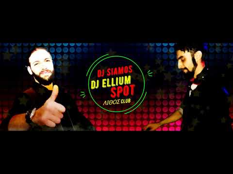DJ SIAMOS Ft. DJ ELLIUM - Δεν με ρίχνεις τώρα πια ❌SPOT❌(ΛΙΘΟΣ CLUB)