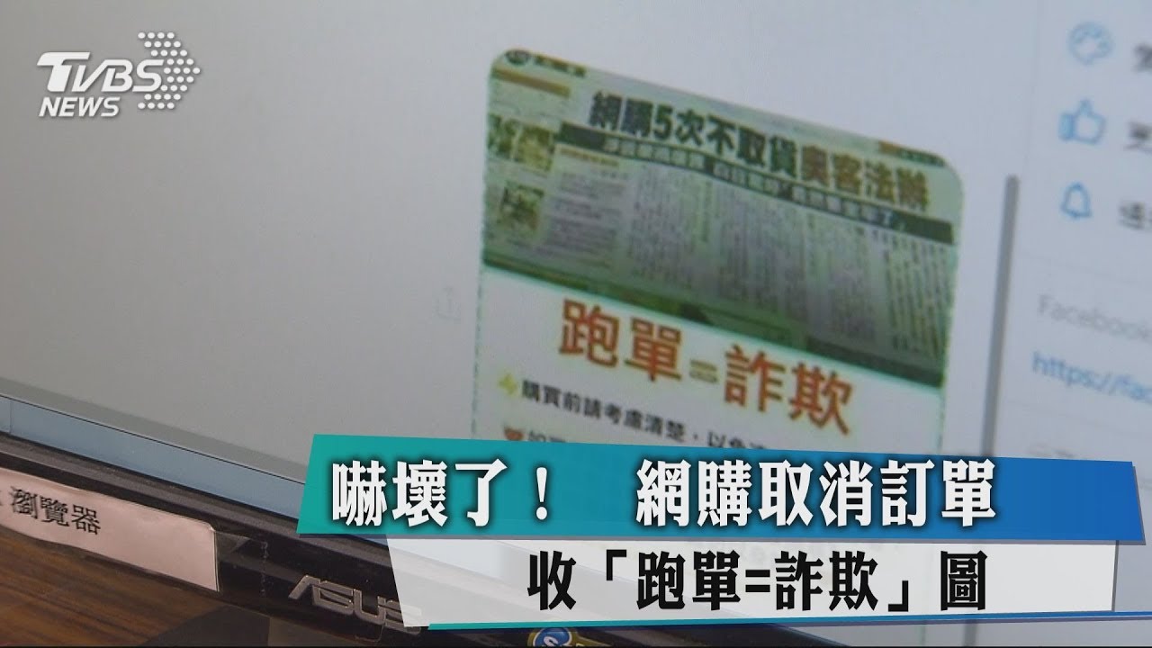嚇壞了 網購取消訂單收「跑單=詐欺」圖