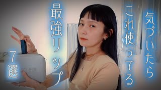【厳選リップ💄】気づいたらポーチに入れてしまう最強カラーのリップ達を紹介します。