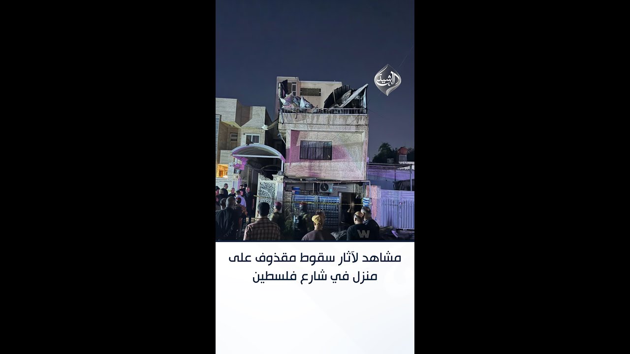 فيديو | مراسلتنا في بغداد ترصد آثار سقوط مقذوف مجهول على منزل في شارع فلسطين شرقي العاصمة