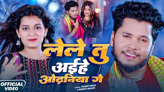 #Video | लेले तु आईहे ओढ़निया गे | #Rajeev Yadav, #Srishti Bharti का एक बलास्ट गाना | Maghi Song 2025