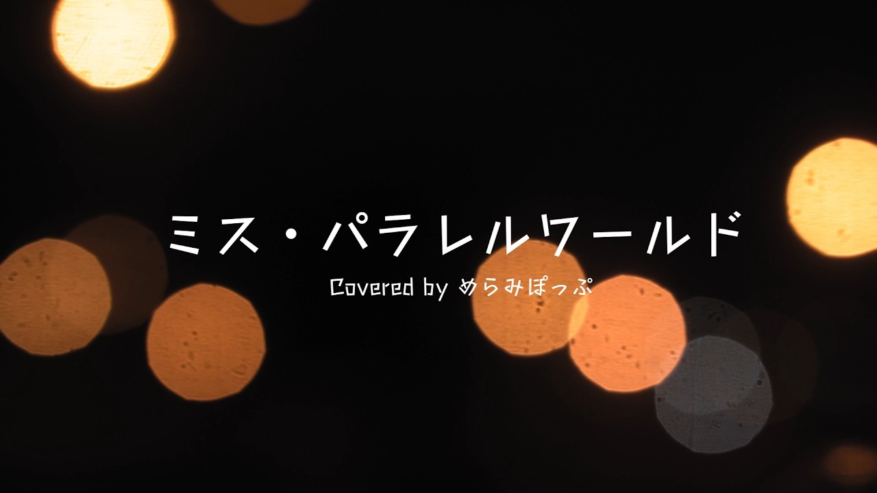 【リクエスト】ミス・パラレルワールドCovered by めらみぽっぷ