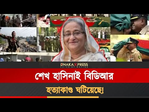 বিডিআর হত্যাকাণ্ডের মূল নায়ক তাপস, নানক ও মির্জা আজম!