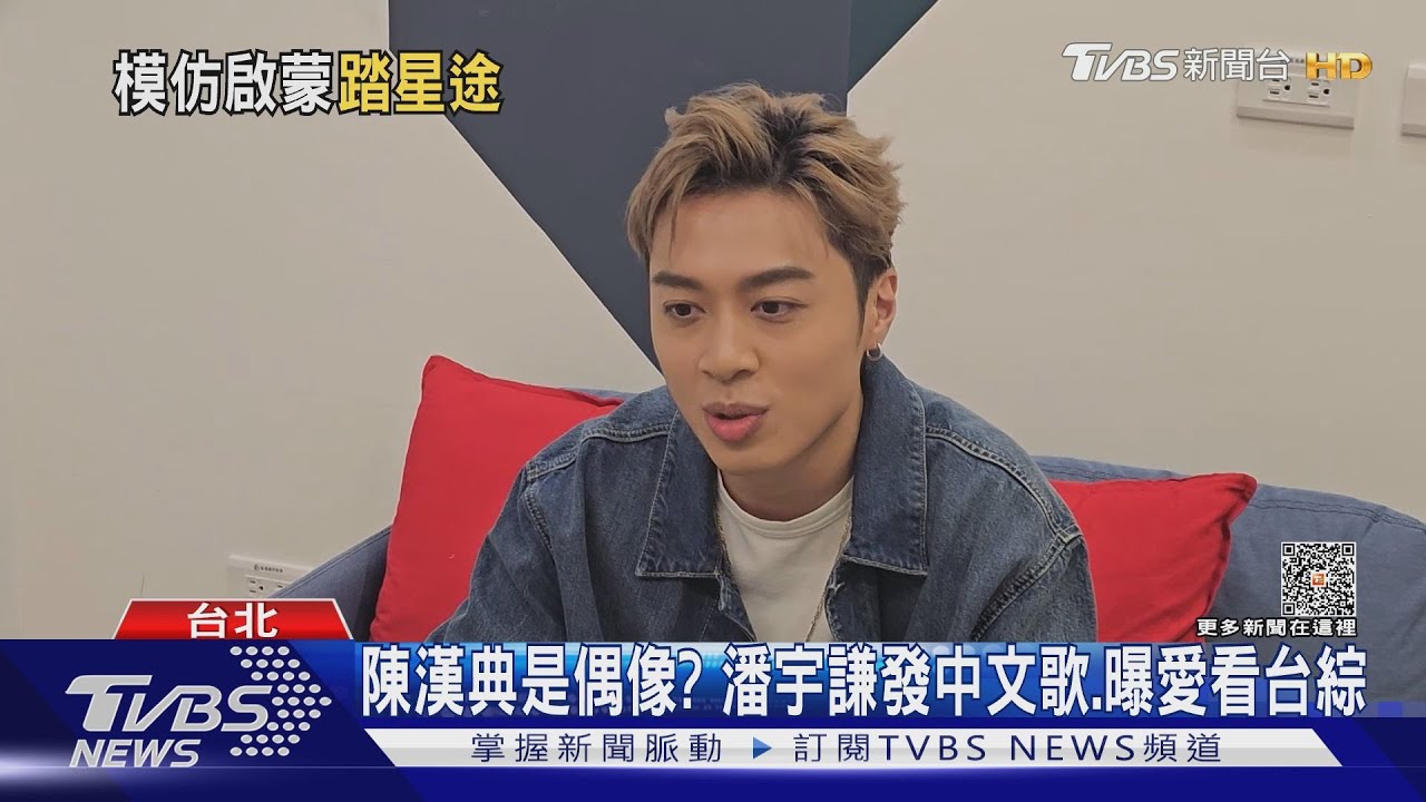 AP潘宇謙首中文專輯登台灣串流第一！專訪模仿張學友、劉德華
