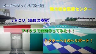 【ゆっくり実況】マイクラで病院作ってみた！！【Minecraft PSVITA】