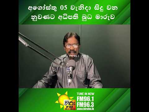 අගෝස්තු 05 වන වැනිදා සිදු වන නුවණට අධිපති බුධ මාරුව